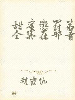 甜蜜惩罚第二季全集在哪看