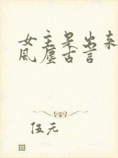 女主是出来卖的风尘古言
