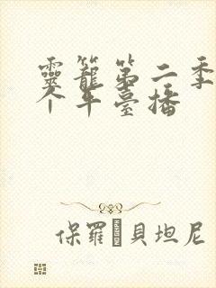 灵笼第二季在哪个平台播