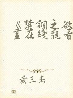 《禁锢之欲》漫画在线观看