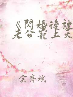 《闪婚后被千亿老公宠上天》短剧