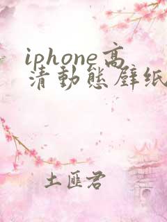 iphone高清动态壁纸下载