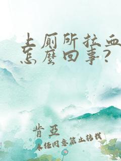 上厕所拉血便是怎么回事?