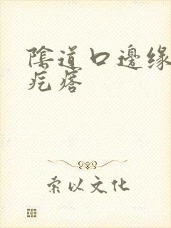 阴道口边缘长小疙瘩