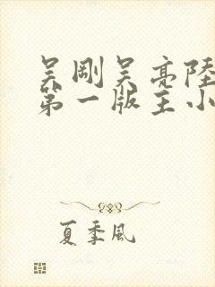 吴刚吴亮陆婷婷第一版主小说网