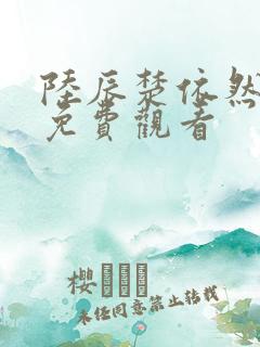 陆辰楚依然短剧免费观看