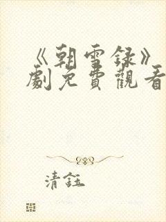 《朝雪录》电视剧免费观看