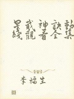 星武神诀动漫在线观看全集免费播放