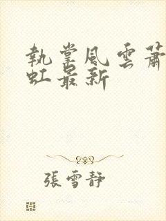 执掌风云萧峥陈虹最新