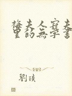 梅夫人宠夫日常里的无字书