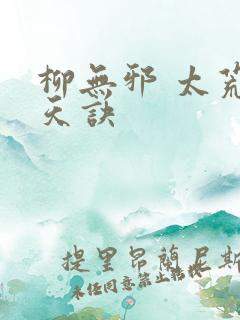 柳无邪 太荒吞天诀