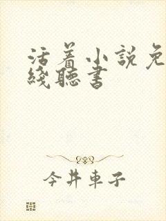 活着小说免费在线听书