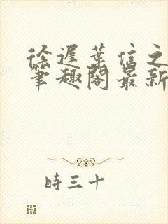 徐迟叶信之小说笔趣阁最新章节更新