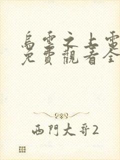 乌云之上电视剧免费观看全集完整版高清