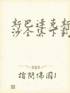 斯巴达克斯血与沙全集下载