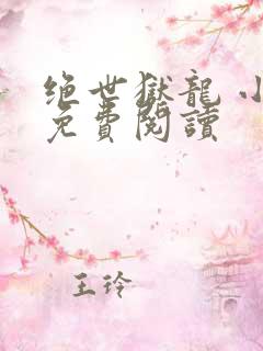 绝世狱龙 小说免费阅读