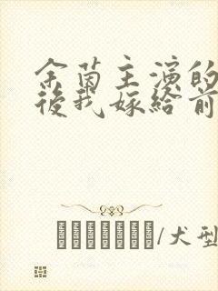 余茵主演的重生后我嫁给前任他叔