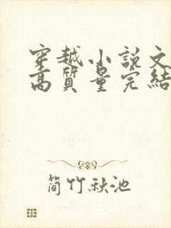 穿越小说文笔好高质量完结