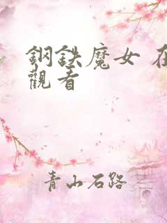 钢铁魔女 在线观看