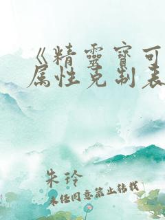 《精灵宝可梦》属性克制表