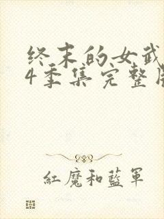 终末的女武神第4季集完整版