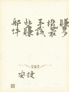 哪些手机赚钱软件赚钱最多最可靠