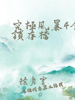 究极风暴4全解锁存档