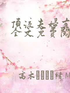 顶流夫妇有点甜全文免费阅读无弹窗