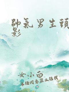 帅气男生头像火影