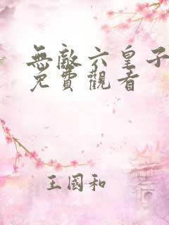 无敌六皇子短剧免费观看