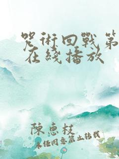 咒术回战第二季 在线播放