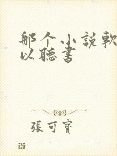 那个小说软件可以听书