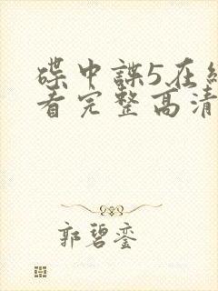 碟中谍5在线观看完整高清免费版