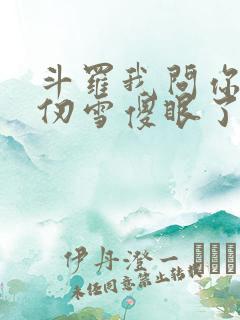 斗罗我问你答千仞雪傻眼了