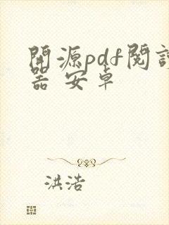 开源pdf阅读器 安卓