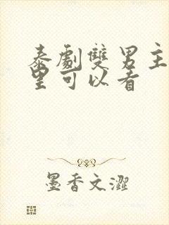 泰剧双男主在哪里可以看