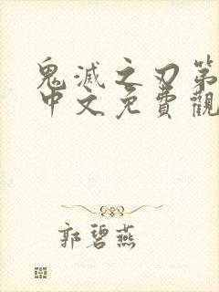 鬼灭之刃第一季中文免费观看全集