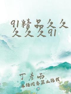 91精品久久久久久久91
