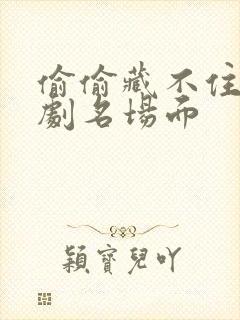 偷偷藏不住广播剧名场面