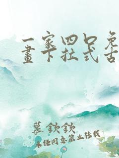 一家四口免费漫画下拉式古风