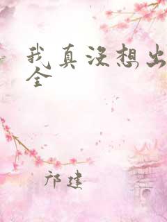 我真没想出名啊全