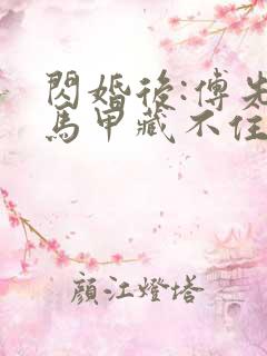 闪婚后:傅先生马甲藏不住了小说完整