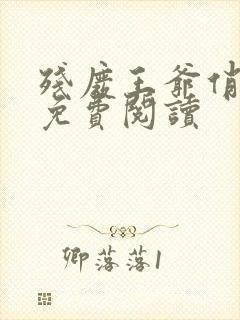 残废王爷俏医妃免费阅读