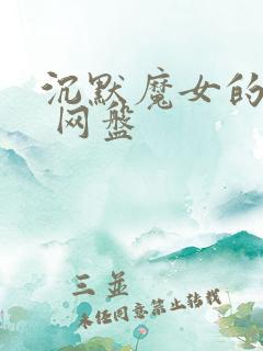 沉默魔女的秘密 网盘