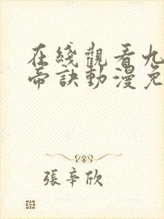 在线观看九天玄帝诀动漫免费