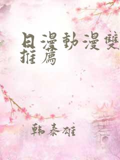 日漫动漫双男主推荐
