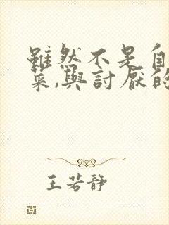 虽然不是自己的菜,与讨厌的姐姐超契合漫画