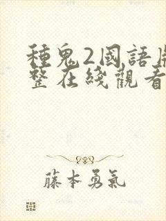 种鬼2国语版完整在线观看