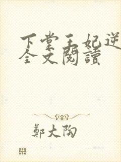 下堂王妃逆袭记全文阅读