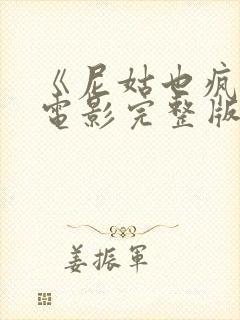 《尼姑也疯狂》电影完整版免费观看